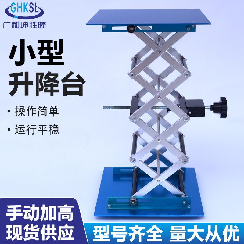 广和坤胜隆 手动小型升降台加高款铝氧化平台手摇实验室升降台