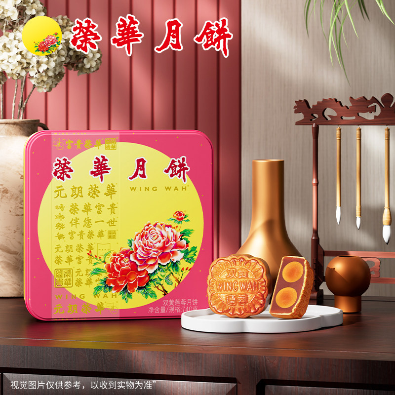 元朗荣华（WINGWAH）广式双黄莲蓉月饼740g礼盒装中秋送礼团购