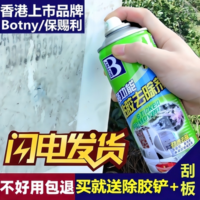 保赐利除胶剂汽车家用去胶带粘痕