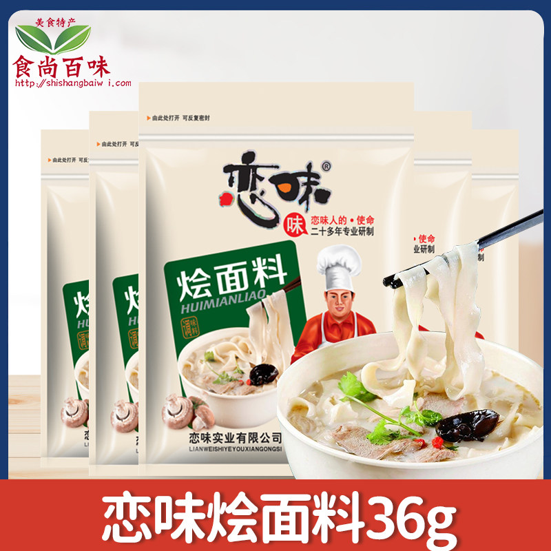 恋味烩面料原味羊肉烩面调味料