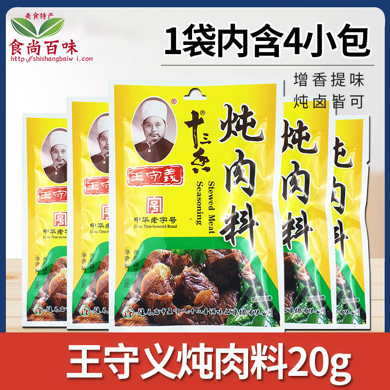 王守义十三香炖肉料包家用调味料煮肉料卤肉佐料卤味香料五香卤料