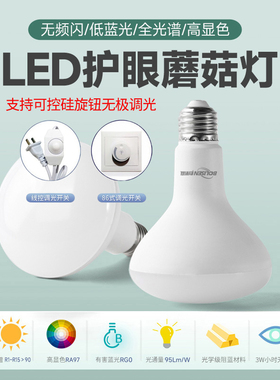 LED旋钮无极调光3500K5500K全光谱无频闪高显色E27护眼蘑菇灯泡