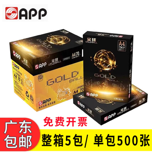 APP金球A4打印纸加厚不易卡纸