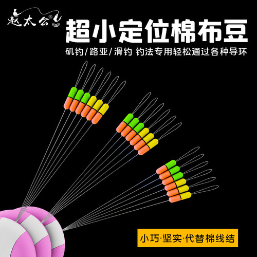 矶钓路亚滑漂钓法配件双定位豆棉布豆矶竿专用棉线结棉线定位挡豆