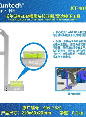 沃尔沃ASDM摄像头校正工具 雷达校准工具 坤泰KT4078专用工具