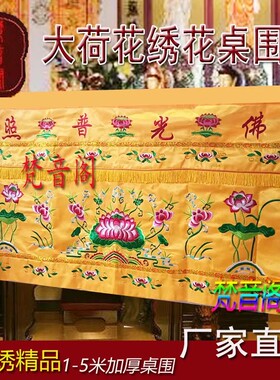 佛堂用品供桌围布1234米刺绣莲花台布有求案几布佛光普照桌裙台围