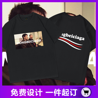 东北世家T恤短袖范德彪搞笑文化衫纯棉情侣装自定义diy聚会工作服