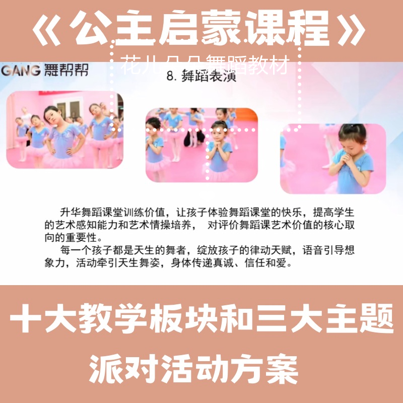 中国舞公主启蒙课程教学板块 十大主题派对活动方案教材教学内容