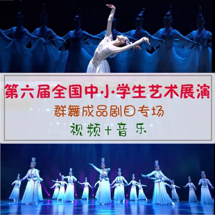 中国舞幼少儿全国第六届中小学生艺术展演少儿舞蹈比赛成品舞剧目