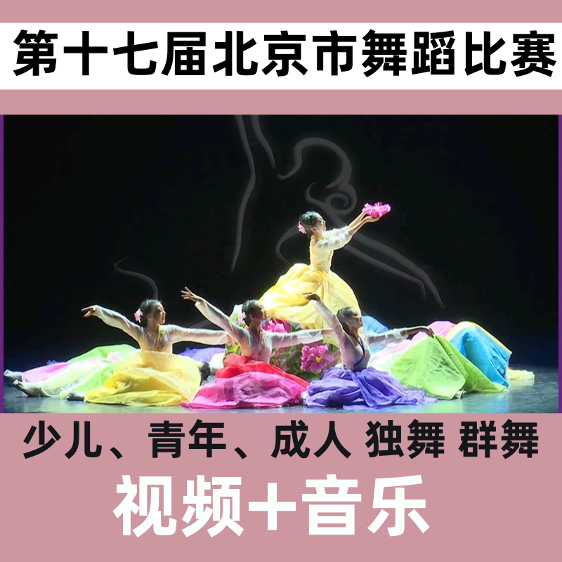 第十七届北京市舞蹈大赛少儿青年老年独群舞比赛剧目展演视频音乐