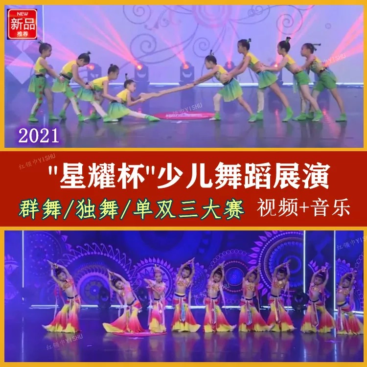 2021星耀杯舞蹈大赛独舞双人舞群舞少儿展演比赛高清视频音乐
