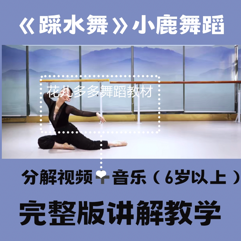 《踩水舞》中国舞少儿舞蹈趣味