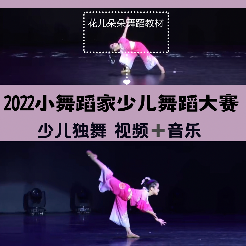 2022小舞蹈家少儿独舞展演舞蹈表演单双三少儿成品剧目视频送音乐