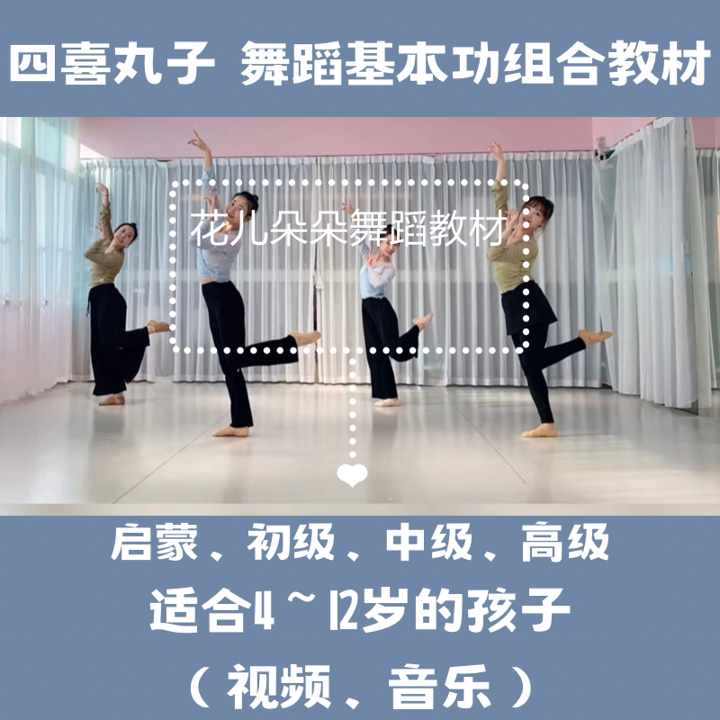 四喜丸子幼少儿舞蹈基本功组合爆