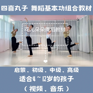 2023四喜丸子幼少儿舞蹈基本功组合训练初中高级视频音乐爆款教程