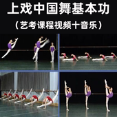 中国舞基本功训练教材艺考中专女班1 12课例舞蹈学校教学视频音乐