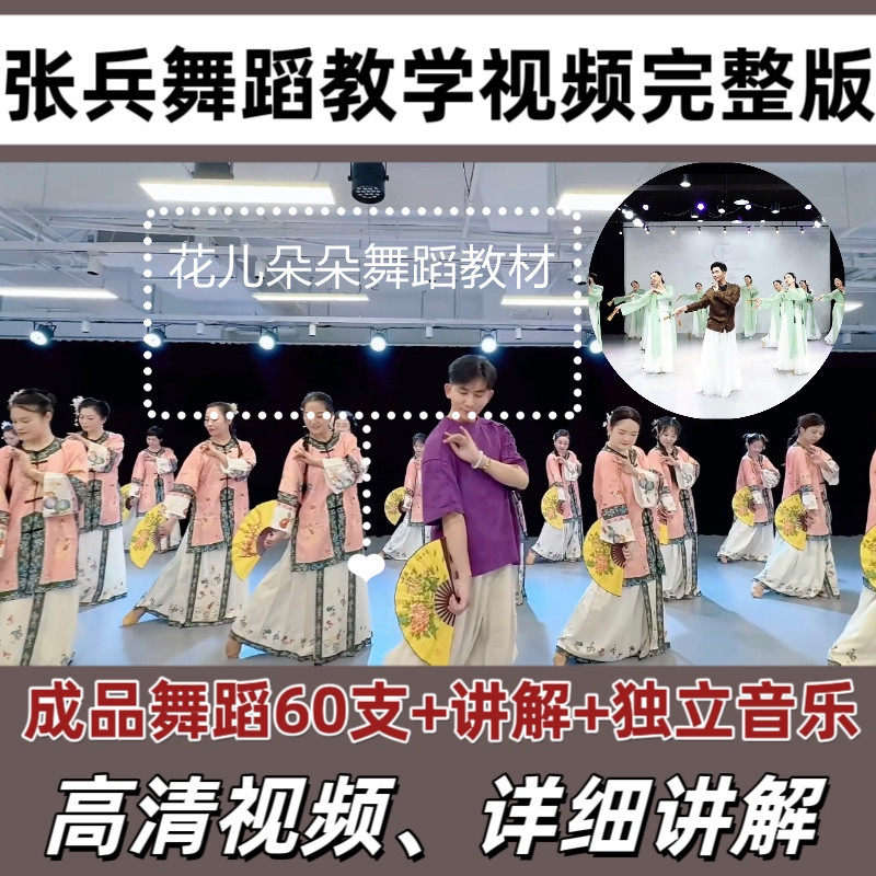 张兵舞蹈讲解教程戏文说 一梦惊鸿 阿勒泰花妖成品舞分解教学视频