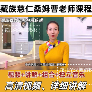 民大慈仁桑姆编创曹老师藏族舞讲解基本组合元素女班视频舞蹈教材