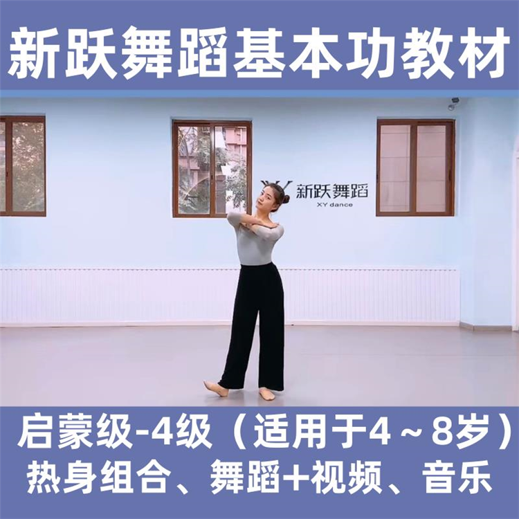 2021新跃教材舞蹈基本功教材热身组合启蒙视频教学趣味 适合3-8岁