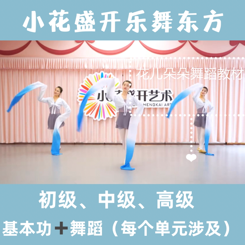 小花盛开乐舞东方初级中级高级