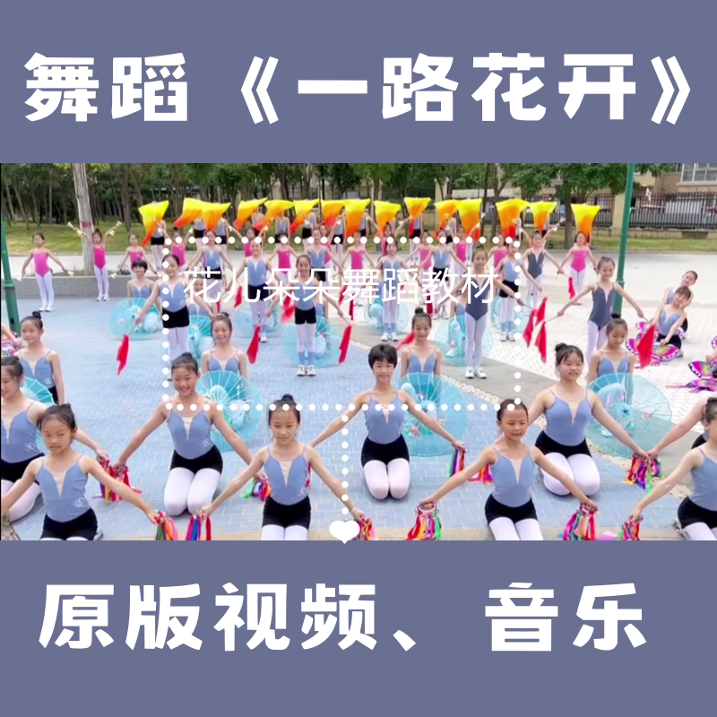 【一路花开】2024幼少儿舞蹈视频