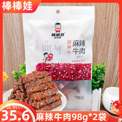 棒棒娃麻辣牛肉98g*2袋四川零食