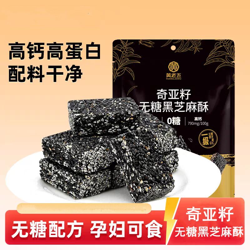 黄老五奇亚籽无糖黑芝麻酥