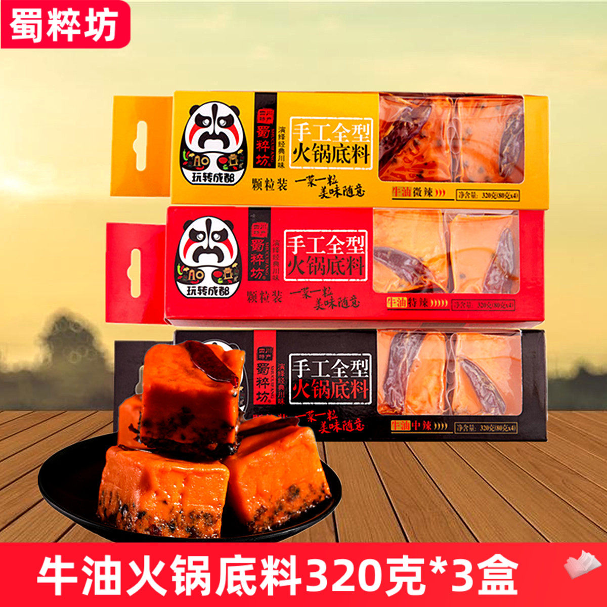 蜀粹坊手工牛油火锅底料320g*4盒（16粒）四川特产成都麻辣烫调料