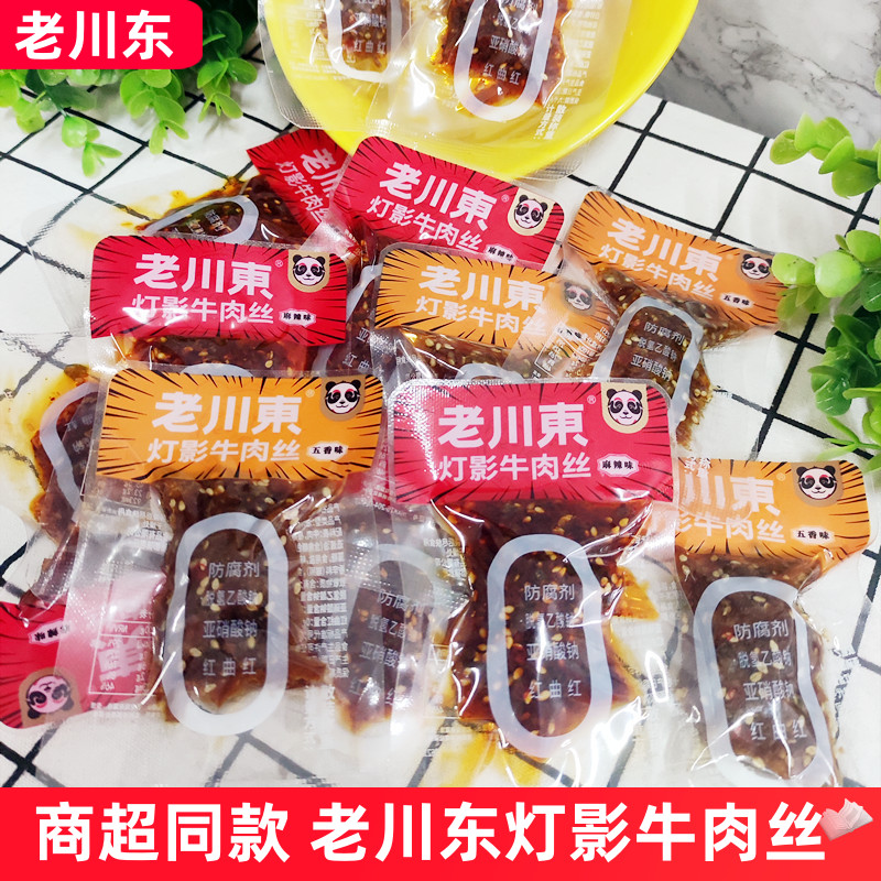 老川东灯影牛肉丝500g散装250g四川特产五香味麻辣小包装零食小吃