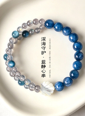 【深海守护】天然蓝晶石贝壳串珠手链女时尚精致灰月光蓝玉髓手串