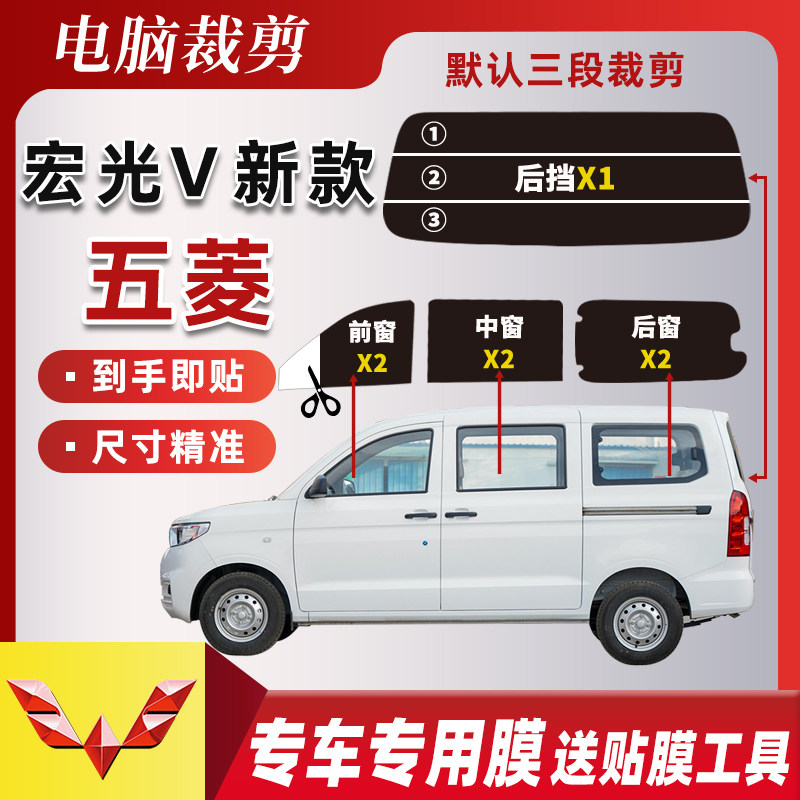新款五菱宏光V专用太阳膜 面包车防爆防晒高隔热全车玻璃隐私贴膜