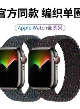 【官方】适用apple watch10表带单圈编织彩虹s11代苹果手表表带iwatch弹力尼龙SE运动男女配件创意新款9腕带