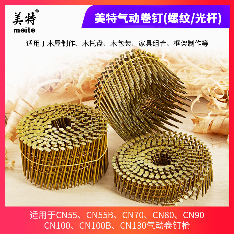 美特卷钉 气动卷排钉 25mm-130mm光杆/螺纹卷钉 卷钉枪圆钉托盘钉在类目 五金/工具, 紧固件, 钉中 - 来自Buy2taobao.com提供专业的淘宝代购服务