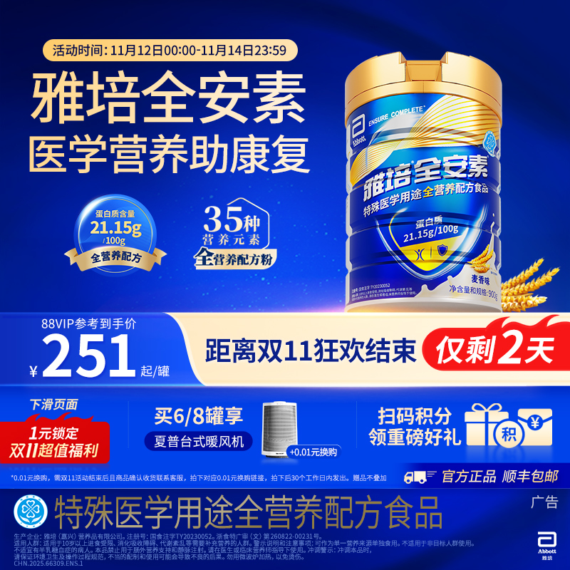 雅培全安素全营养含蛋白质粉