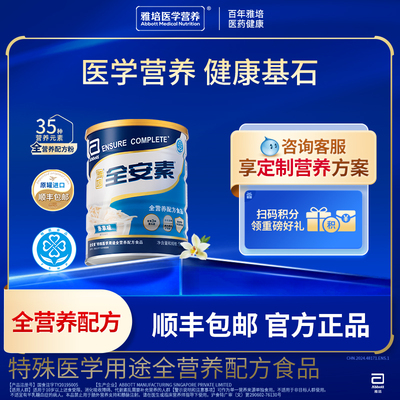 雅培全安素含蛋白质全营养粉