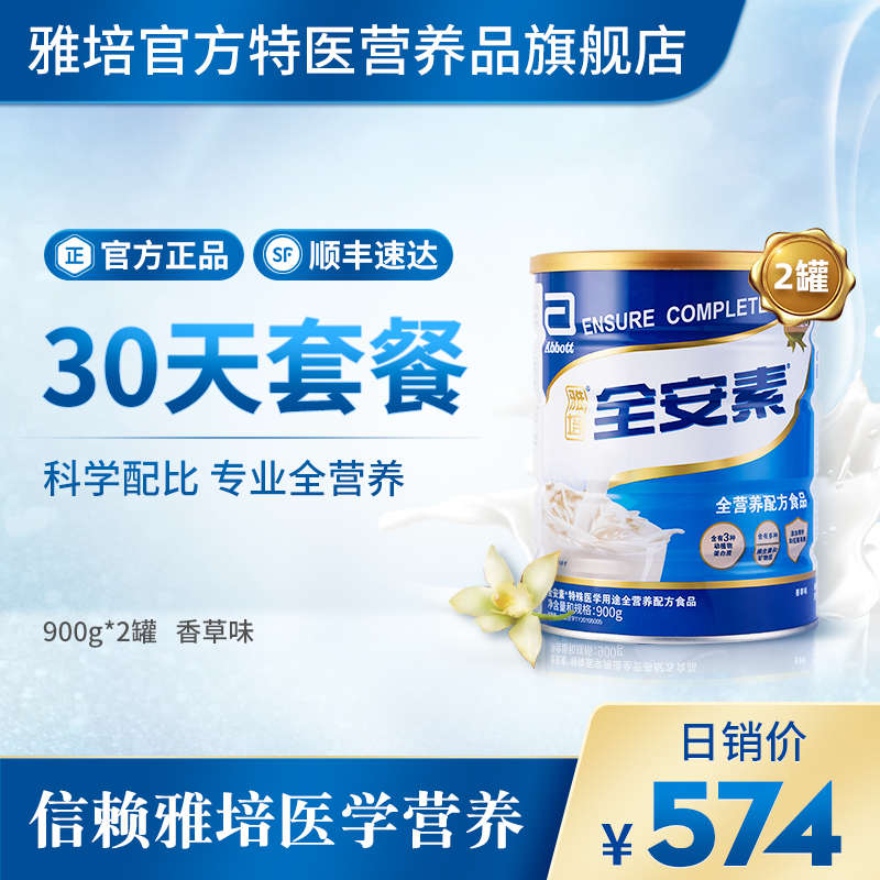 雅培医学营养 全安素进口蛋白质全营养粉剂肠内营养配方900g*2罐