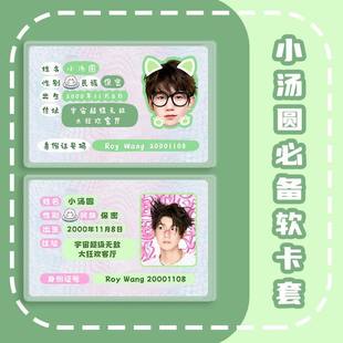 王源软卡套应援周边演唱会定制物料身份证遮挡信息卡套证件保护套