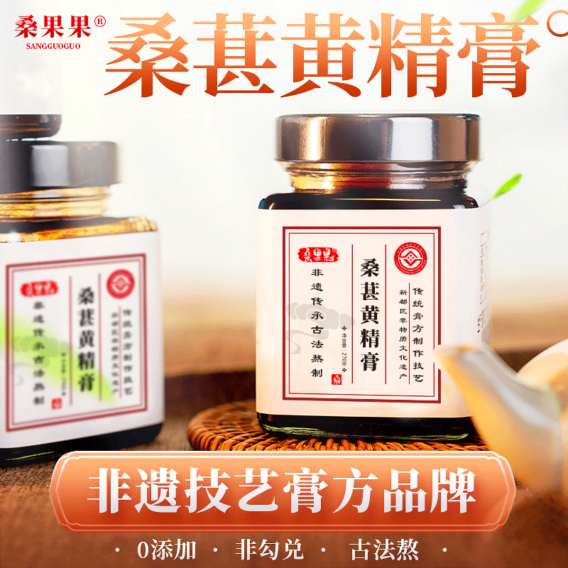 桑果果桑葚黄精膏玉竹陈皮药食同源非遗古法膏方爆款