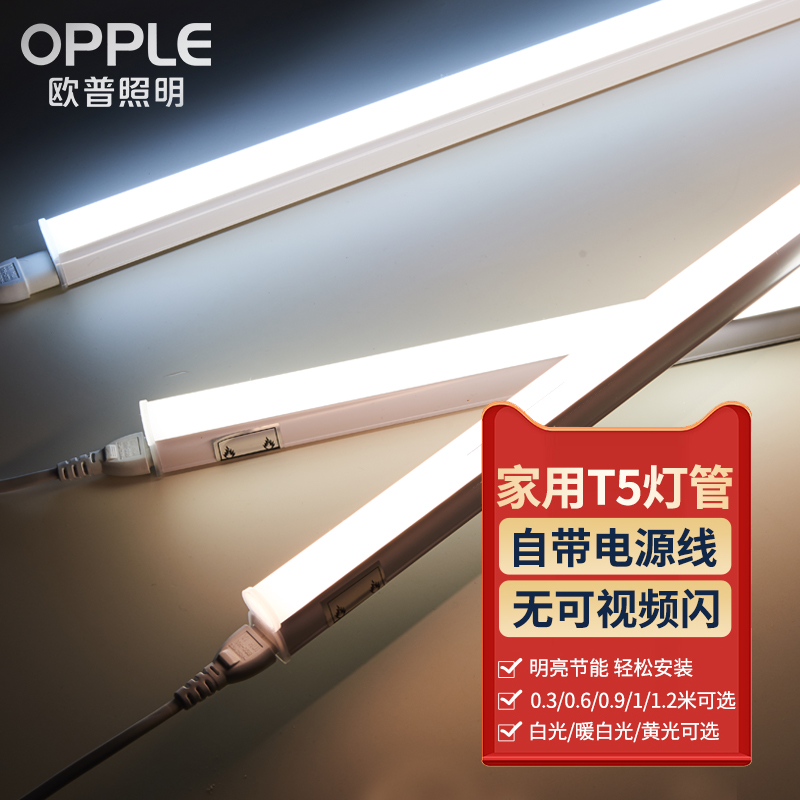 欧普照明LED灯管T5led一体灯长条灯带家用日光灯14W1.2米超亮支架