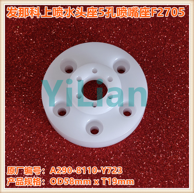 发那科上喷水头座A290-8110-Y723