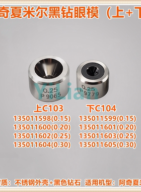 阿奇夏米尔钻石眼模135011602上下机头黑钻眼模135011603现货C103