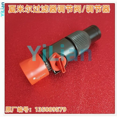 夏米尔过滤器调节阀135009579调节器135009579原装现货发售