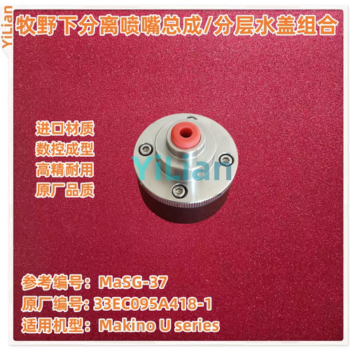 牧野下分离喷嘴总成33EC095A418-1分层水盖组合MaSG-37现货发售