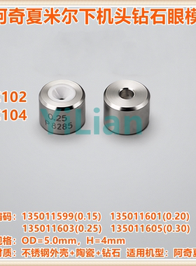 阿奇夏米尔钻石眼模135011603下机头眼模135011601现货现货C102
