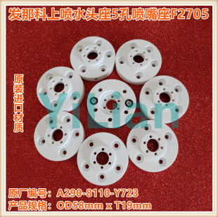 发那科上喷水头座A290 Y723喷嘴座5孔喷腔F2705现货发售 8110