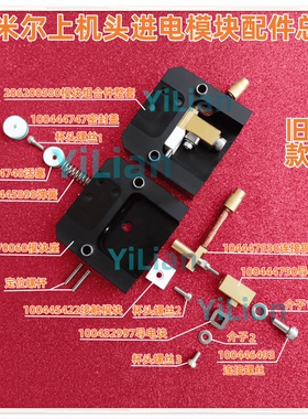 夏米尔上机头进电模块座206200580配104447530连接铜线现货发售