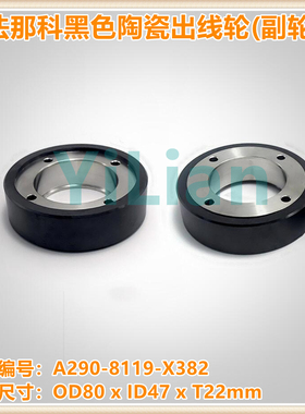 法那科黑色陶瓷出线主轮A290-8119-X382法兰克副轮F421现货发售