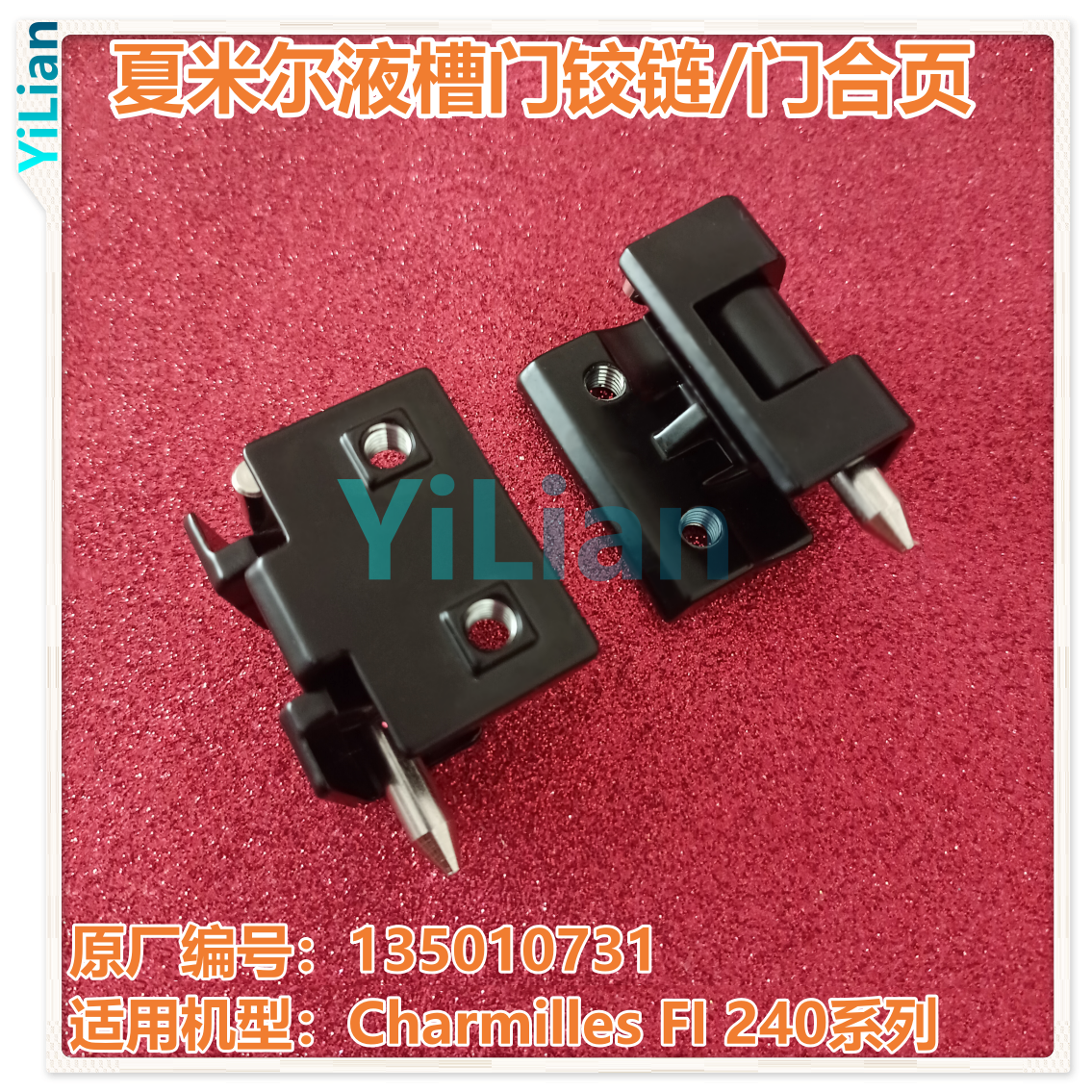 夏米尔FI240液槽门铰链135010731门合页135010731现货发售