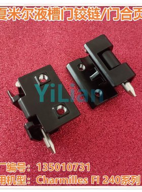夏米尔FI240液槽门铰链135010731门合页135010731现货发售
