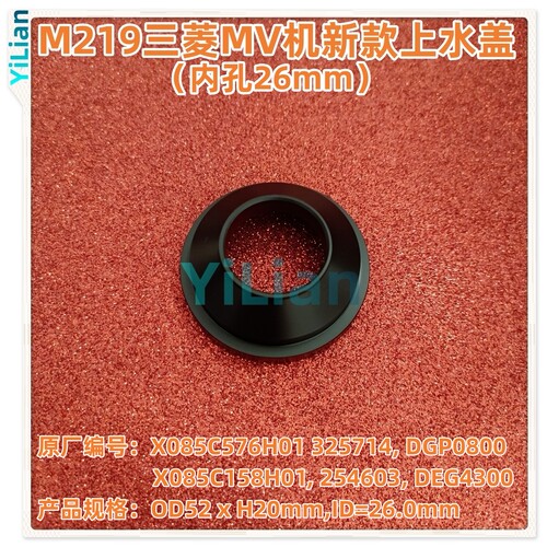 M219三菱MV机新款上水盖X085C576H01上喷水嘴X085C158H01现货发售